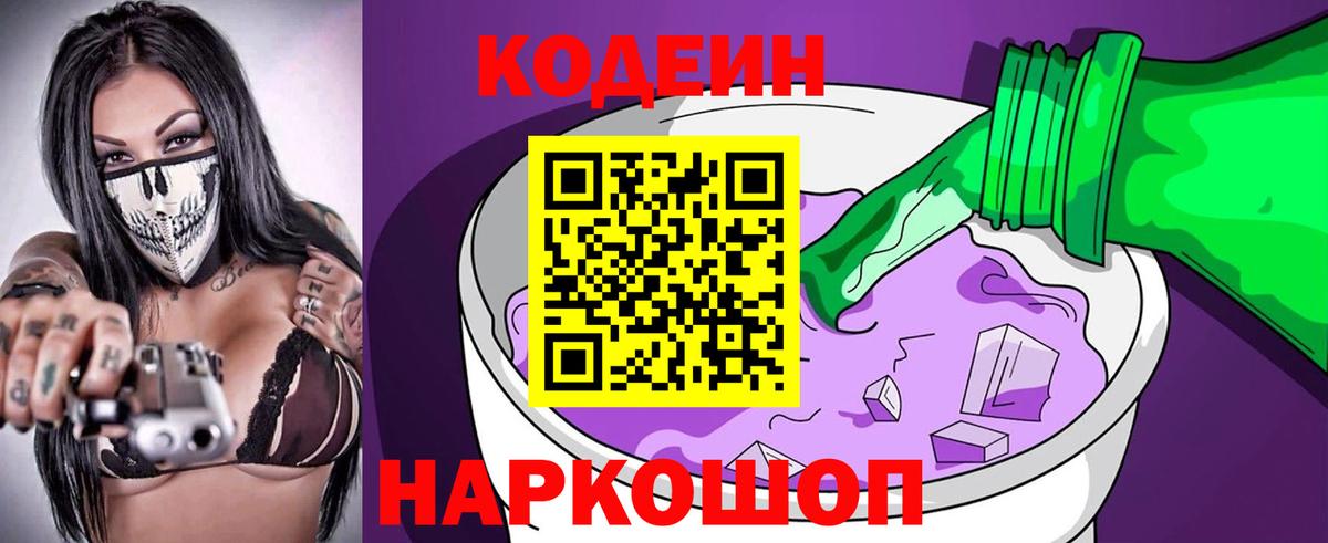 Кодеин Purple Drank  Вход с VPN  Соль-Илецк  Codein Purple Drank 